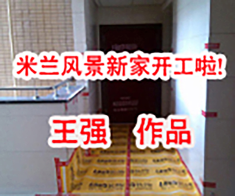 米蘭風(fēng)景新家開(kāi)工啦！