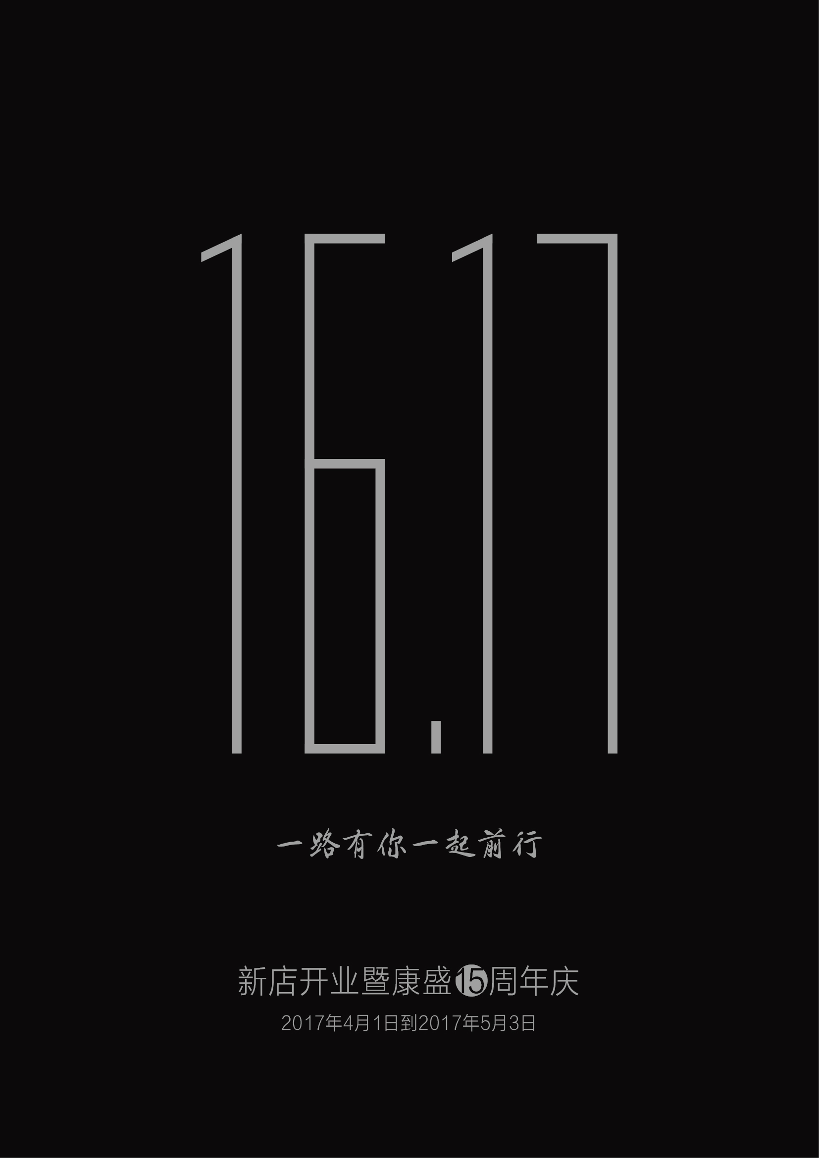 “一路有你，一起前行”---康盛感恩回饋：新門店開業(yè)暨15周年慶典