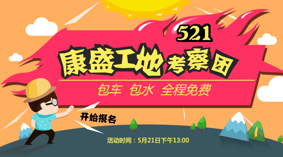 看工地，學(xué)裝修，5.21康盛工地考察團開始報名