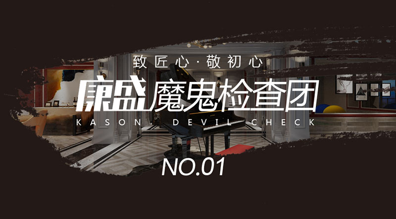 康盛魔鬼檢查團(tuán)第一輯