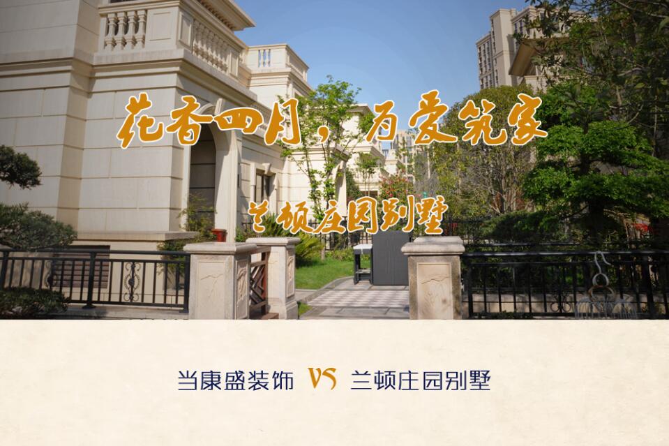 【康盛定制】蘭頓莊園別墅設(shè)計專場，4月18日共話生活