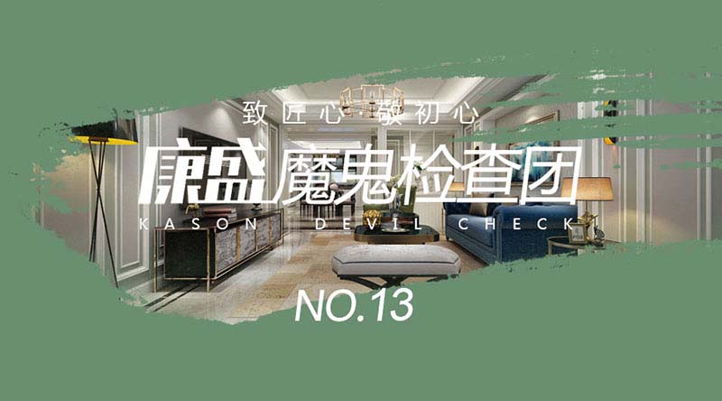 康盛魔鬼檢查團(tuán)第十三輯