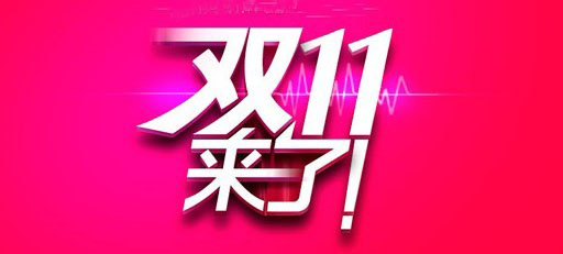 雙11就算要來了，你也別撿了芝麻丟了西瓜