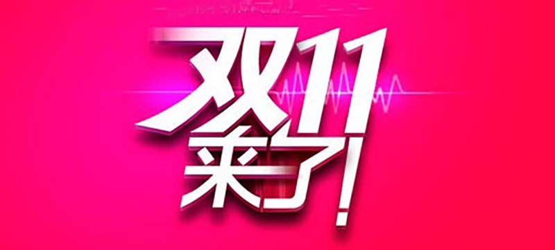 雙11就算要來了，你也別撿了芝麻丟了西瓜