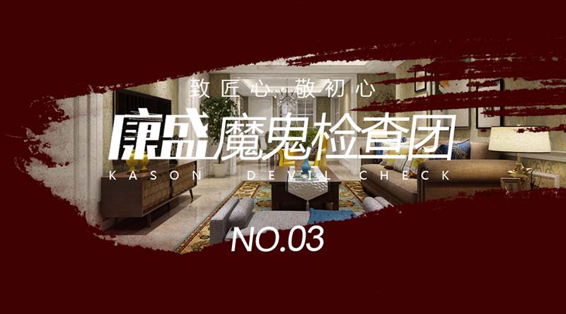 把“水電泥木”查到極致，方能不負大宅品質、康盛品質，康盛魔鬼檢查團，三度出擊！