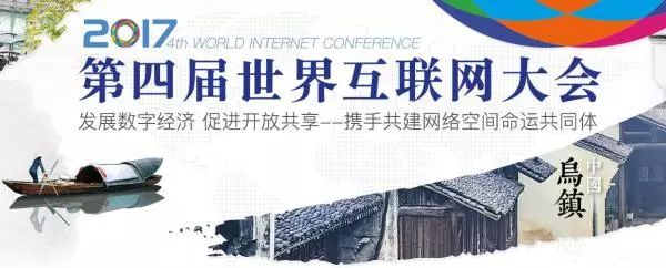 有些東西，就算世界互聯(lián)網(wǎng)大會(huì)開到第40屆都給不了你