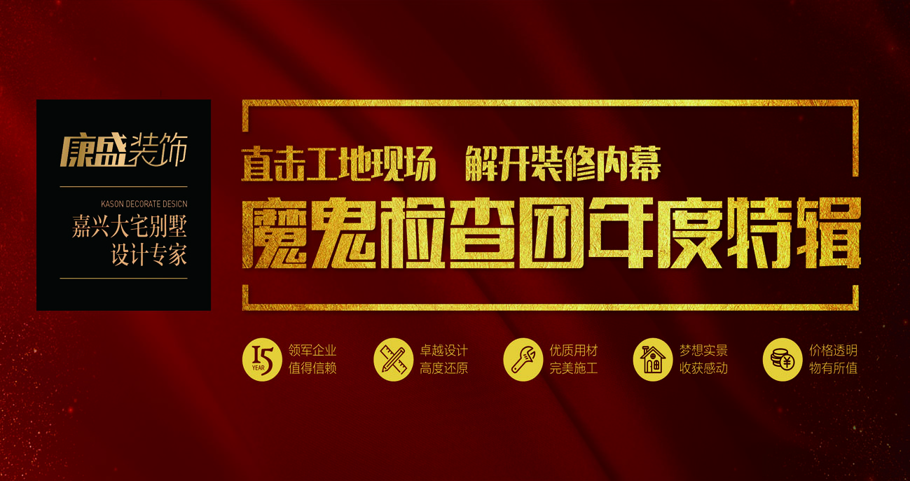 網(wǎng)易新聞直播：魔鬼檢查團(tuán)年度特輯之康盛裝飾工地突擊