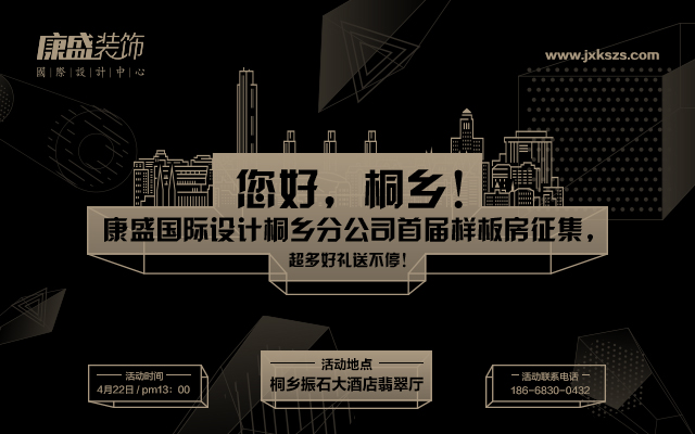 您好，桐鄉(xiāng)！康盛國際設(shè)計“ 桐鄉(xiāng)分公司首屆樣板房征集 ”，超多好禮送不停！