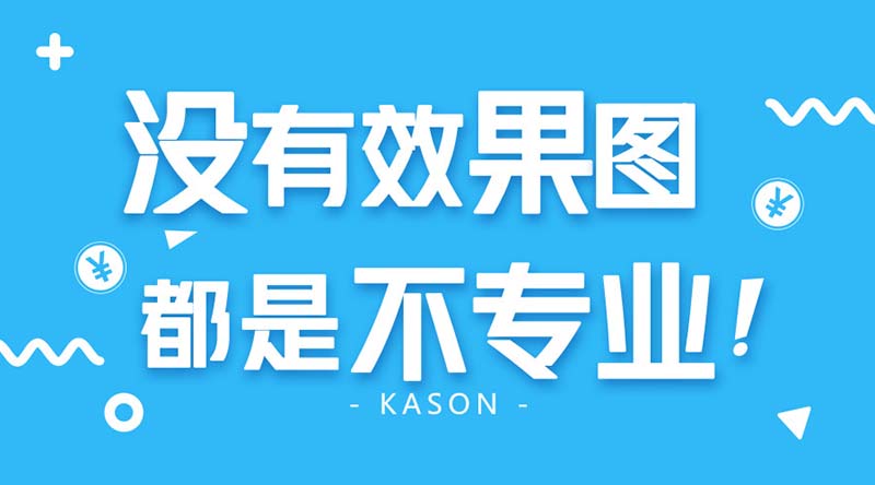 沒(méi)有效果圖的設(shè)計(jì)是不專(zhuān)業(yè)！所以這里有很多……