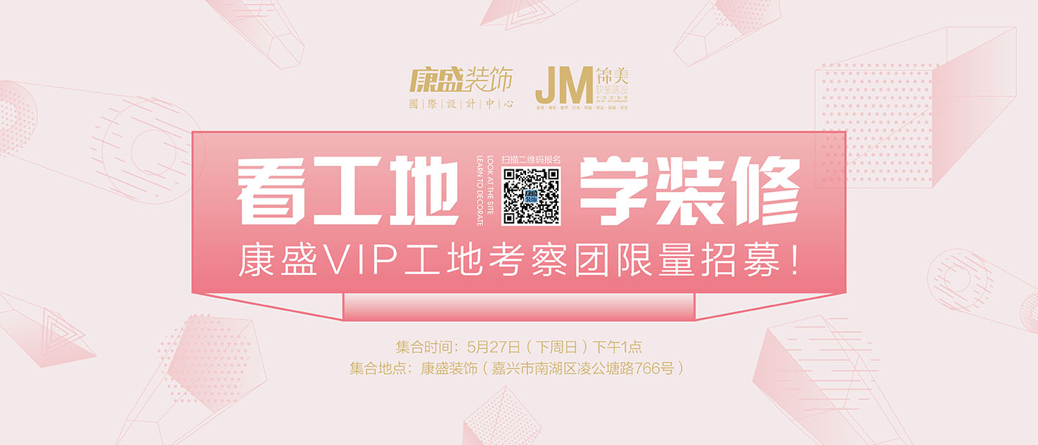 全嘉興看這里！VIP工地考察團限量招募！