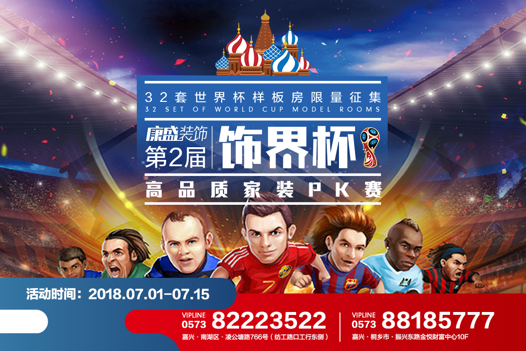 四年一次的狂歡，第二屆康盛裝飾“世界杯狂歡夜”32套專(zhuān)屬PK樣板房火熱征集中！