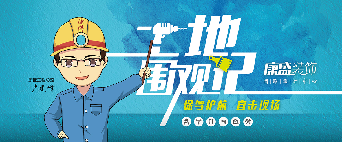 聽說，康盛裝飾要舉辦「看工地」活動啦，真的嗎？