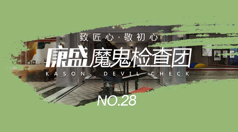 發(fā)揮魔鬼檢查團(tuán)實(shí)力，讓業(yè)主安心上班，實(shí)實(shí)在在的做品質(zhì)裝修~