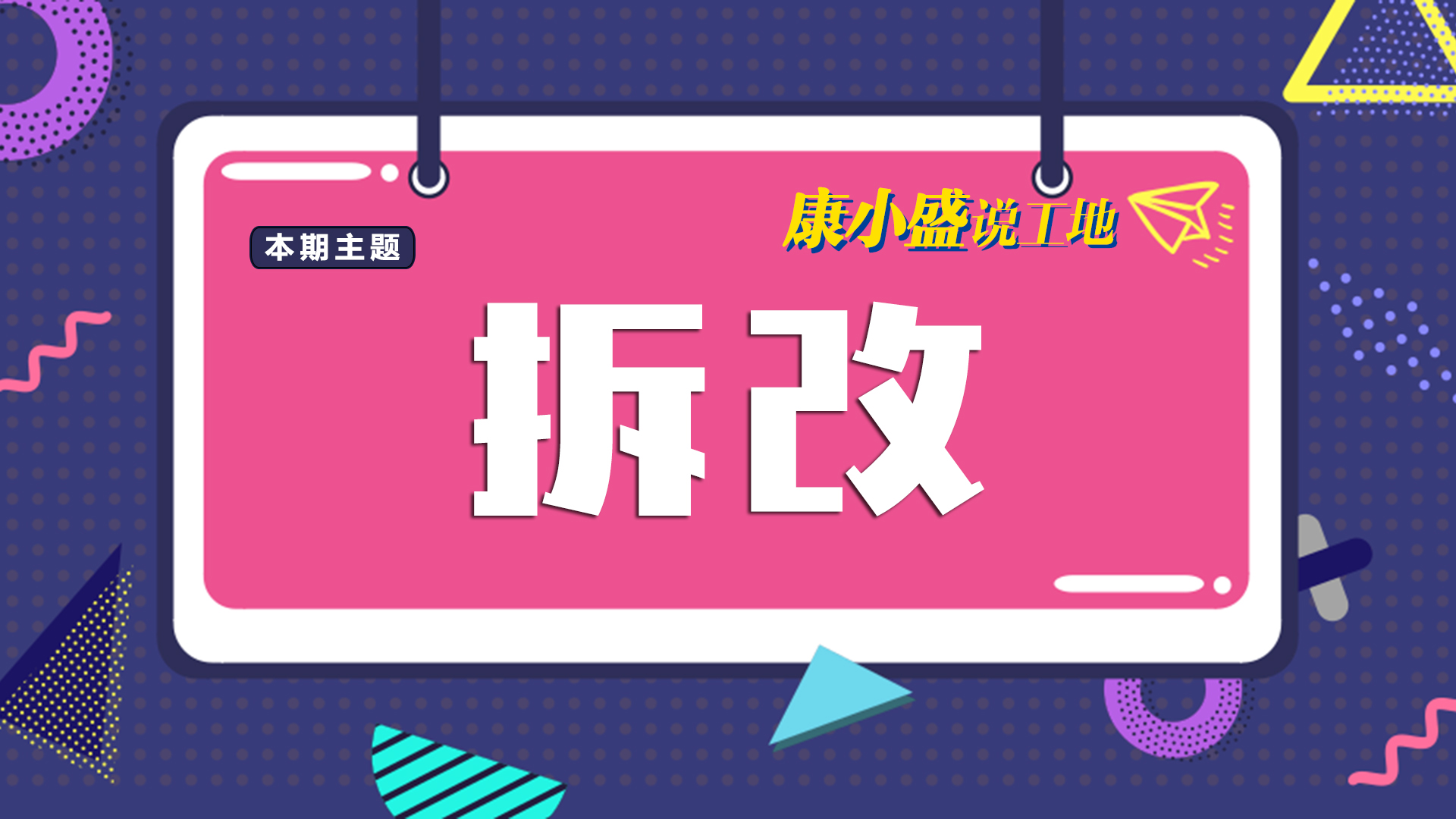 康小盛說工地NO.4：房價這么貴，可別拆錯墻了