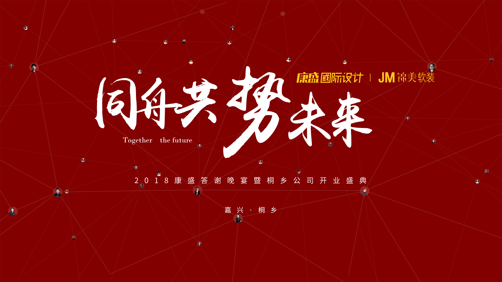 同舟共  勢未來 | 2018康盛答謝晚宴暨桐鄉(xiāng)公司開業(yè)盛典