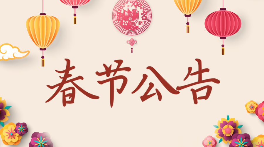 2019春節(jié)放假通知