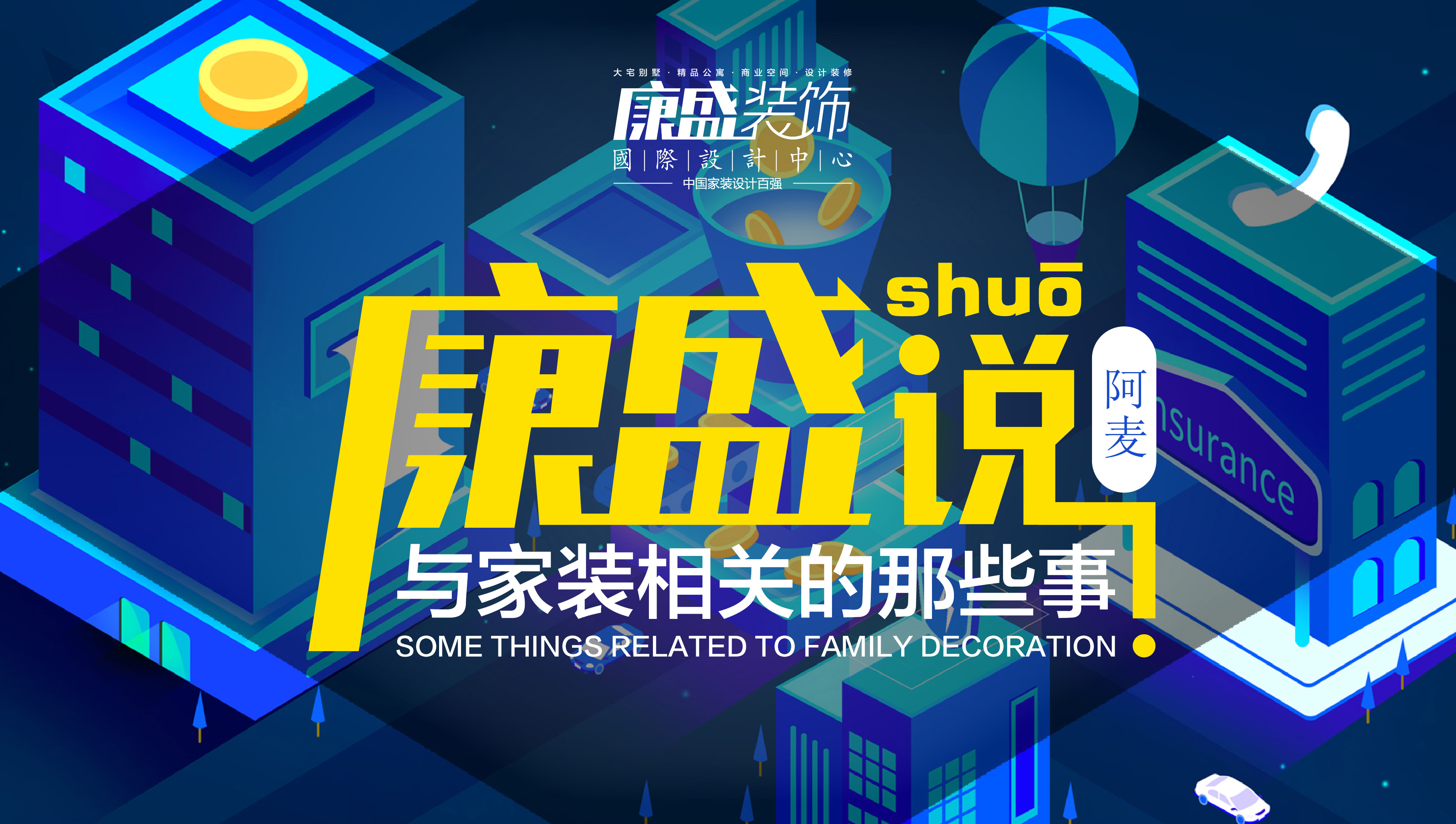康盛說 | 做設(shè)計，要童趣、懂思辨、有溫度