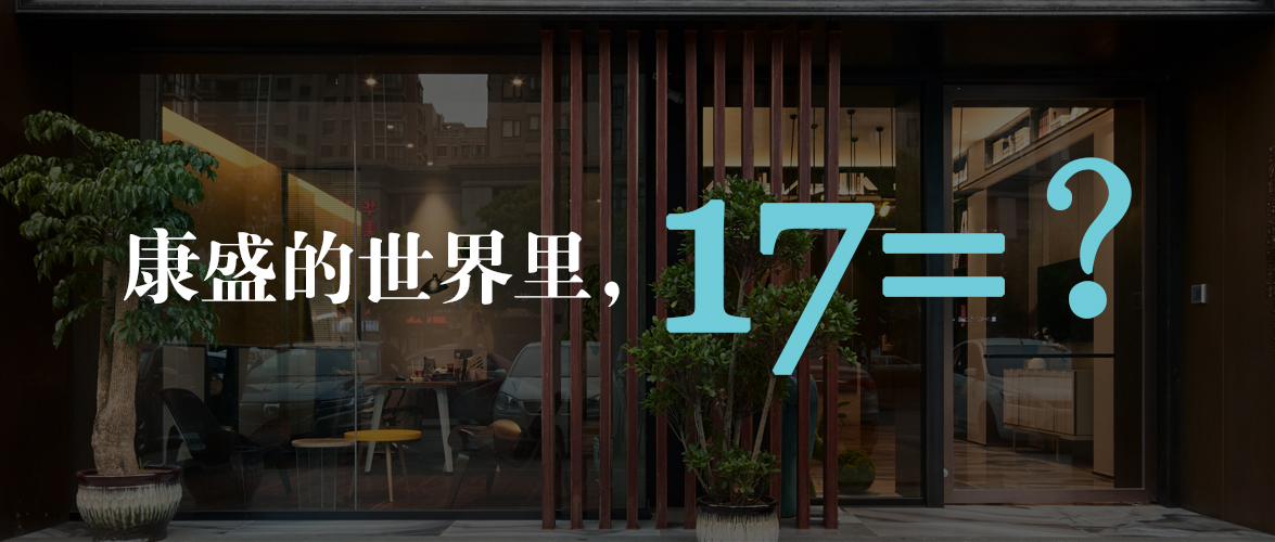 康盛的世界里，17=？