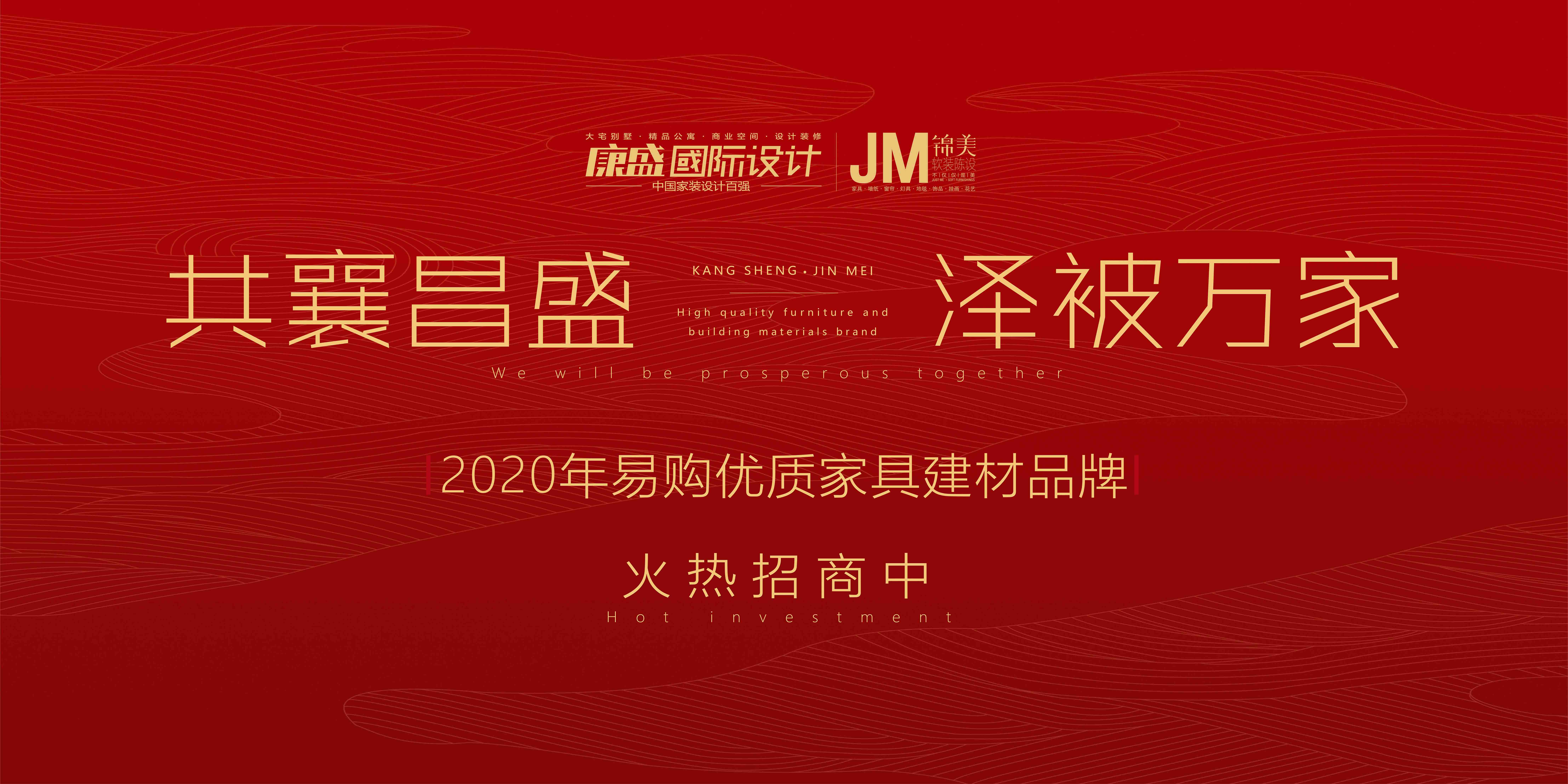 共襄昌盛，澤被萬(wàn)家 | 2020康盛易購(gòu)盛大招商