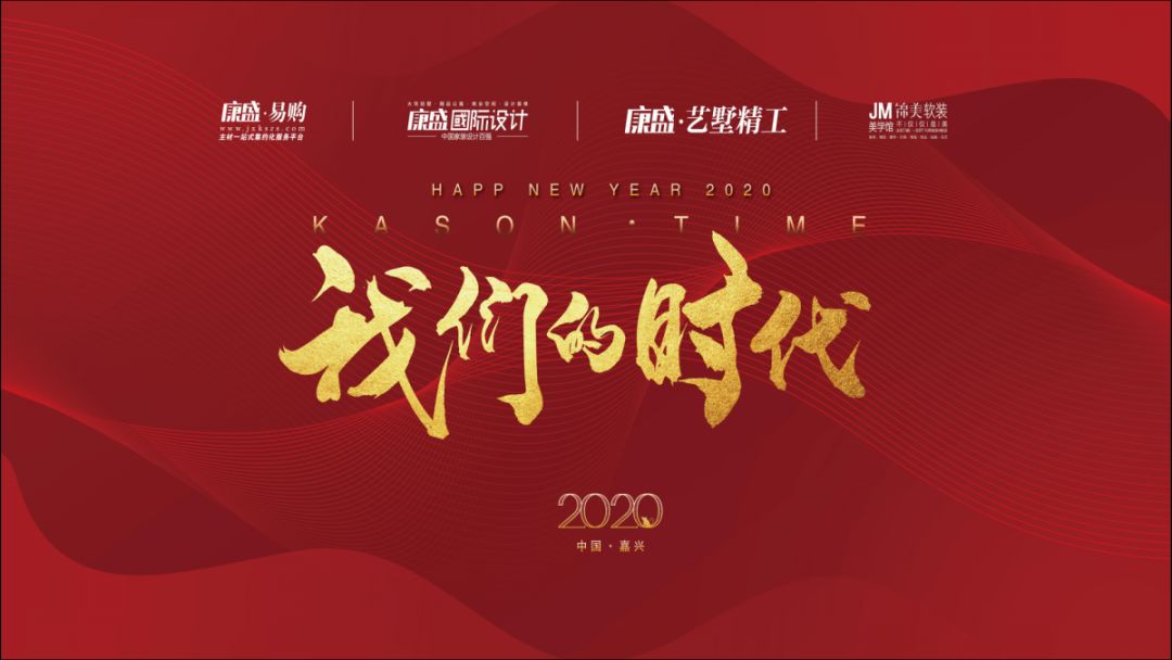 我們的時(shí)代丨2020年主題年會(huì)暨答謝晚宴