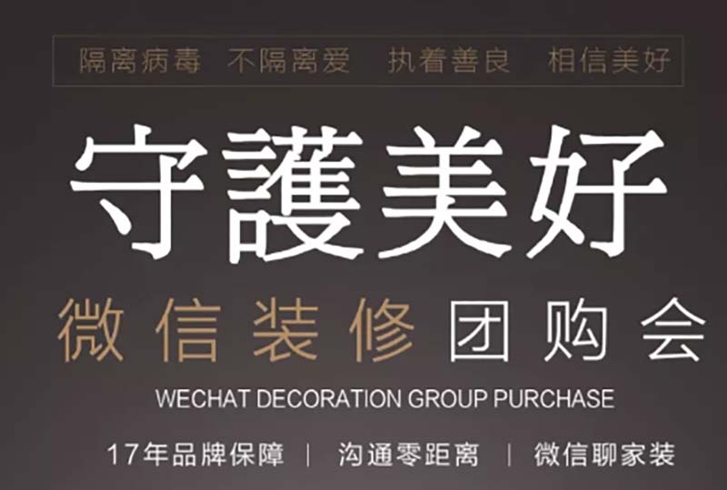 守護(hù)美好丨裝修團(tuán)購(gòu)會(huì)（嘉興）正式開(kāi)啟