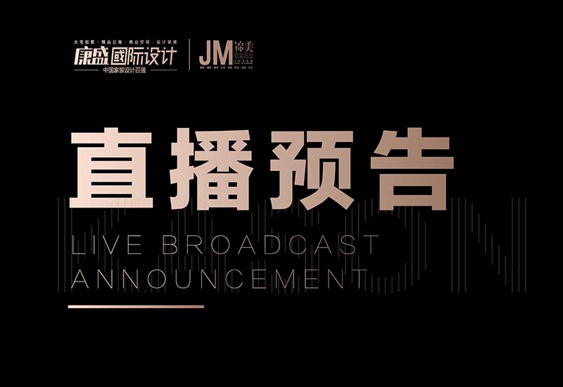 康盛抖音直播丨設(shè)計(jì)決定家的與眾不同，4月8號(hào)兩場(chǎng)實(shí)景直播，不見不散！