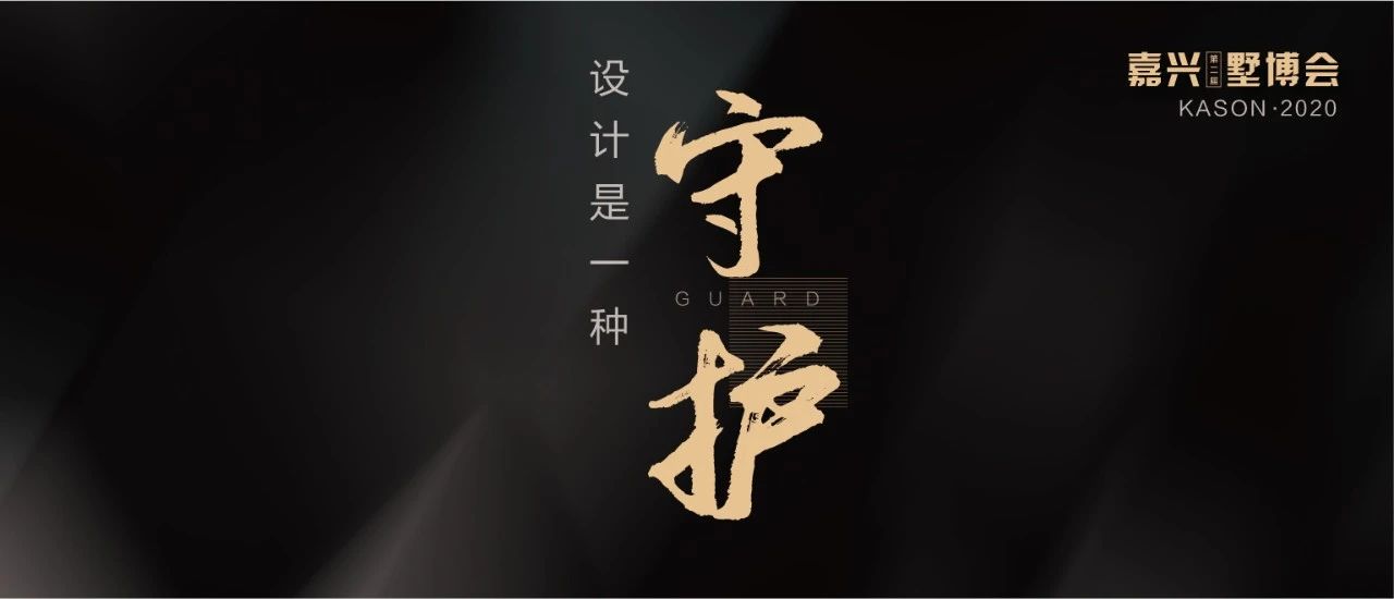 【第一期 設(shè)計(jì)是一種守護(hù)】你守護(hù)家人 我們守護(hù)家