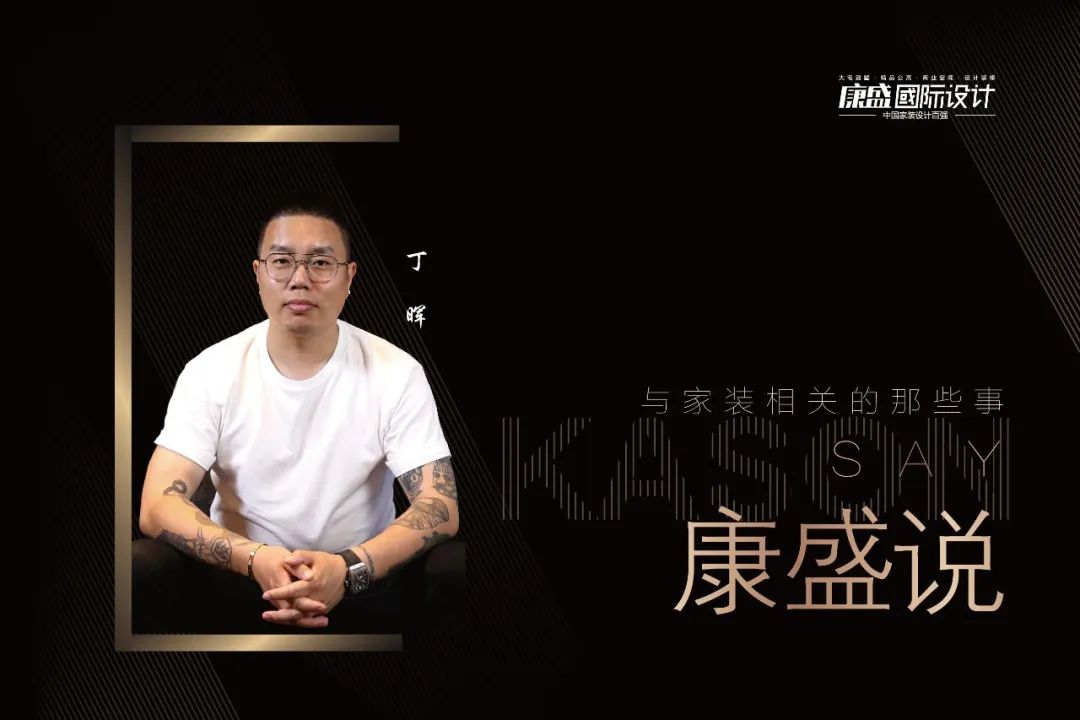 康盛說 丨 生活決定設(shè)計 設(shè)計展現(xiàn)生活