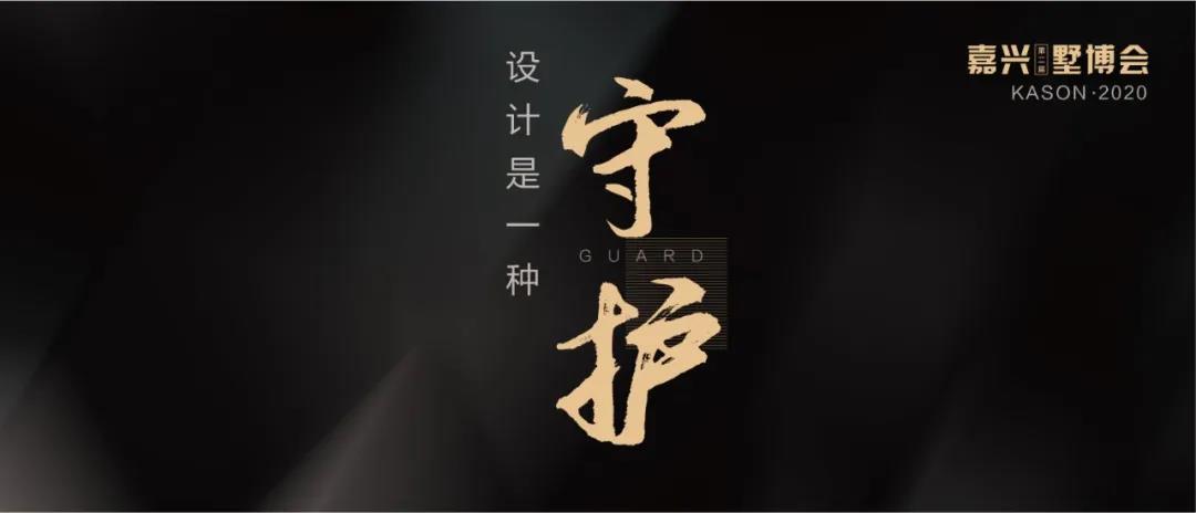 【第二期 設(shè)計是一種守護(hù)】你守護(hù)家人 我們守護(hù)家