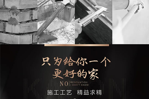 只為給你一個更好的家——施工工藝 精益求精