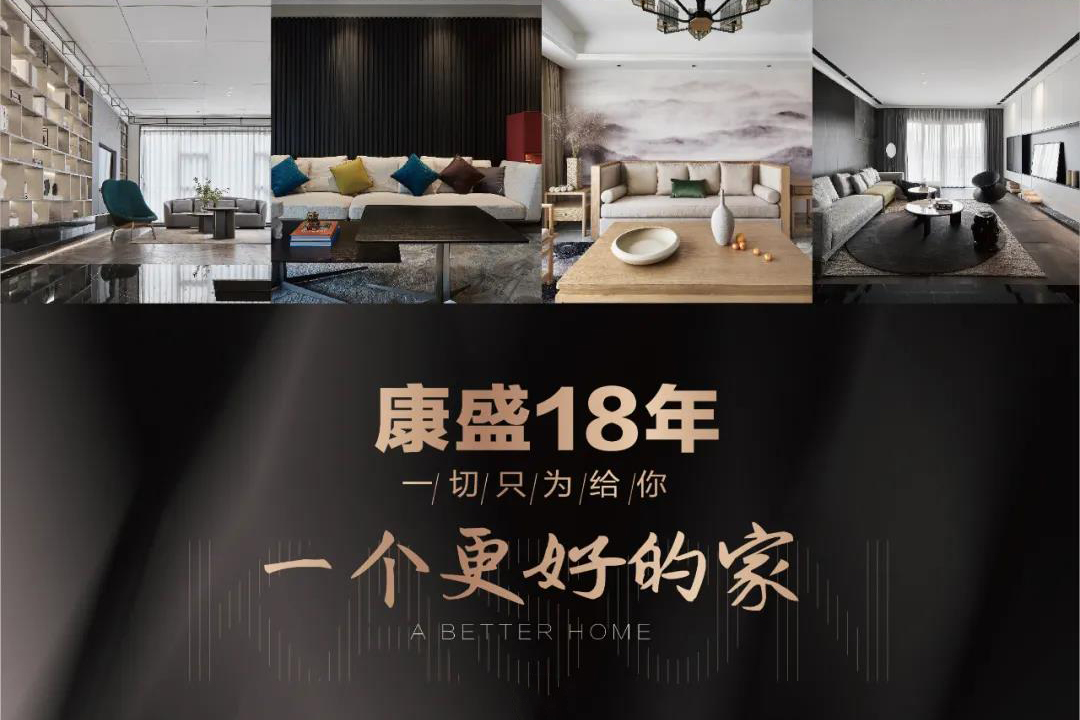 只為給你一個更好的家——康盛18年 我們能做的還有很多