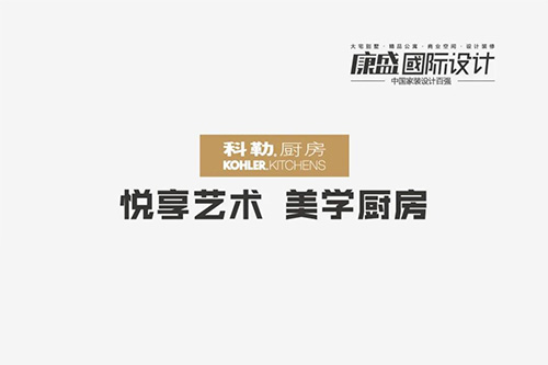 科勒廚房 & 康盛裝飾 品質(zhì)廚房暑期盛宴