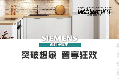 西門(mén)子家電 & 康盛裝飾 家電狂歡購(gòu)