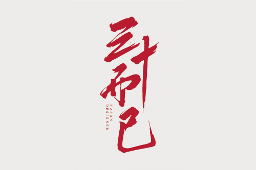 三十而已，一切剛剛好
