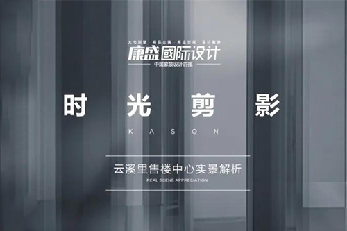 時(shí)光剪影丨辰溪里售樓中心實(shí)景解析