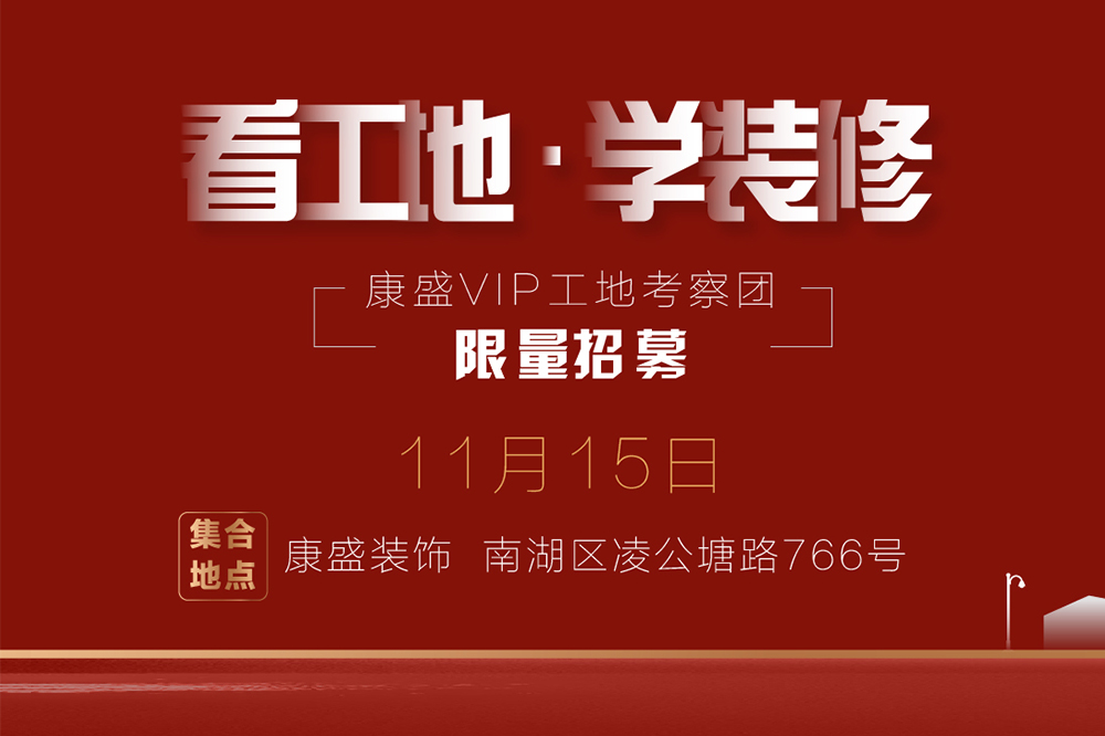 看工地·學(xué)裝修 | 11月15日 實(shí)地家裝講解，讓你不做裝修小白