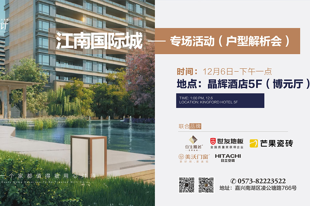 為夢想而來丨 12月6日江南國際城戶型解析會 不見不散