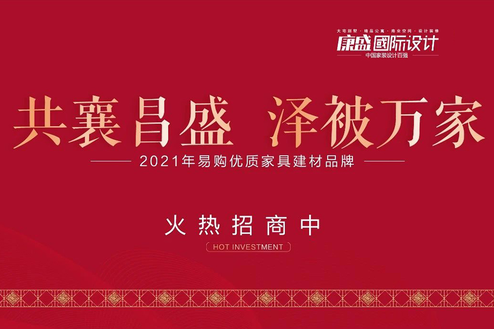共襄昌盛，澤被萬家 | 2021康盛易購盛大招商