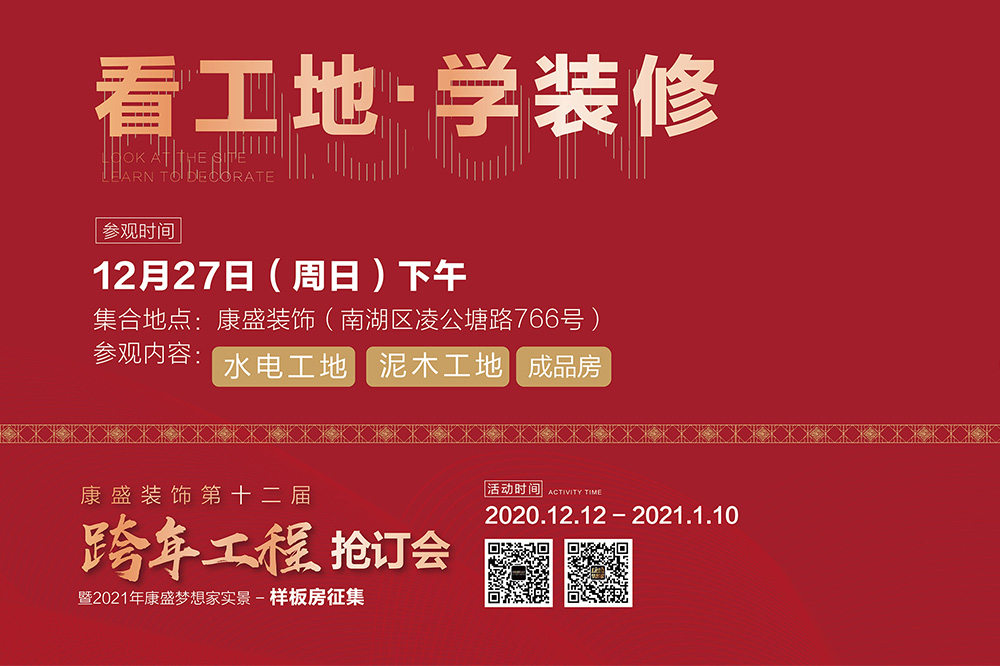 看工地·學裝修 | 12月27日 實地家裝講解，拒做裝修小白