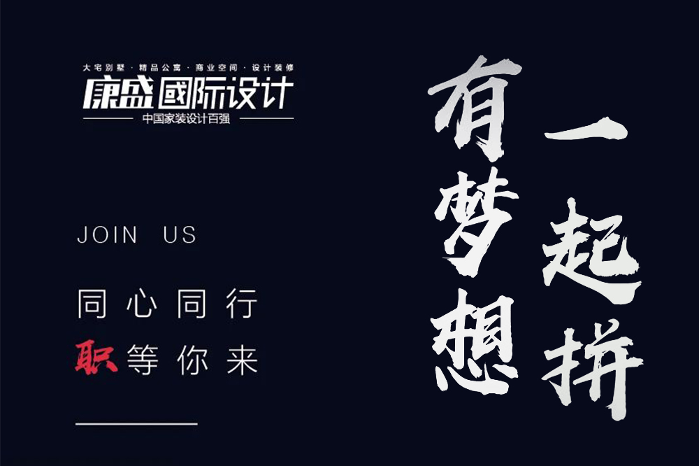 招賢納士 丨 同心同行 職等你來