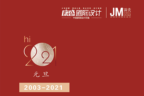 2021 愿每一個愛家的人 心想“室”成