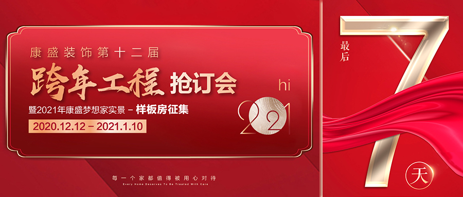 倒計時 7天丨康盛裝飾跨年搶訂會13項鉅惠