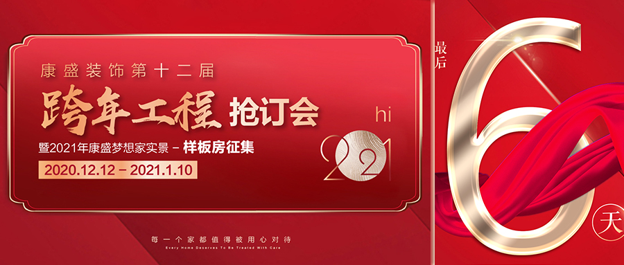 倒計時 6天丨康盛裝飾跨年搶訂會13項鉅惠