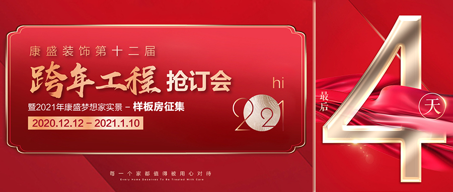  倒計時 4天丨康盛裝飾跨年搶訂會13項鉅惠