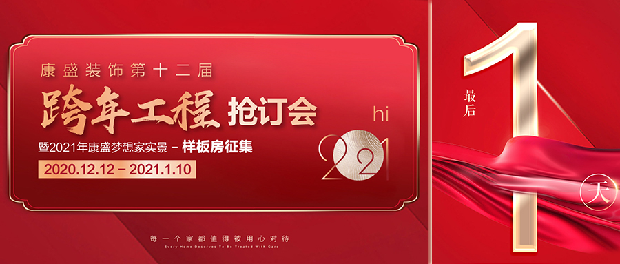  倒計時 1天丨康盛裝飾跨年搶訂會13項鉅惠