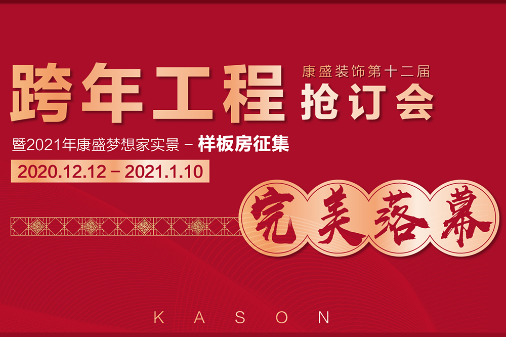 喜報丨新年強勢開局，累計簽單114單！康盛跨年搶訂會完美落幕
