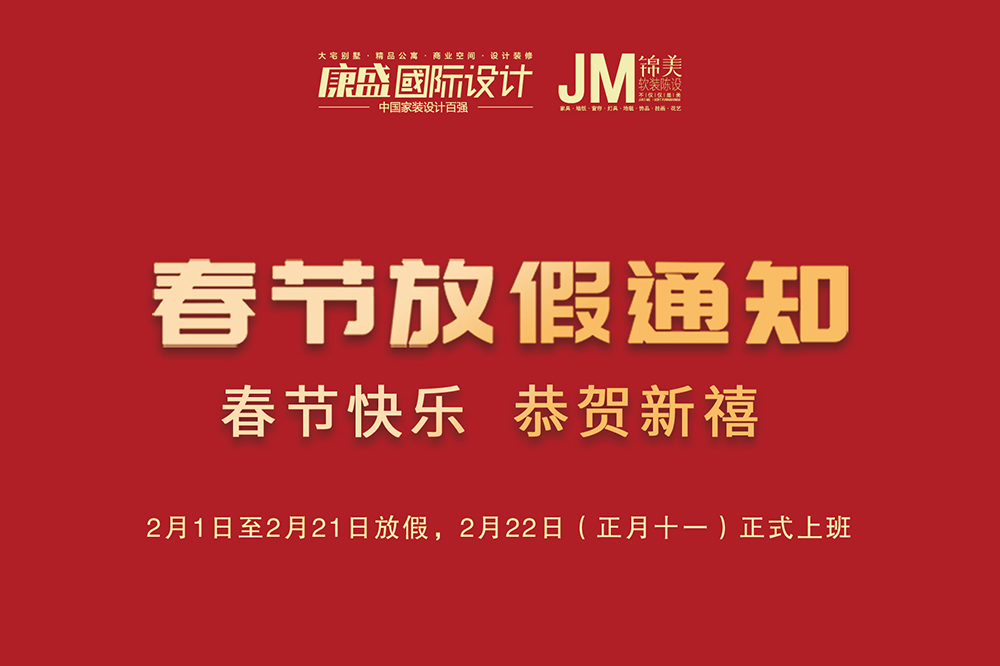 我們即將放假，家裝的心依然牽掛 丨 春節(jié)期間咨詢電話為您開通