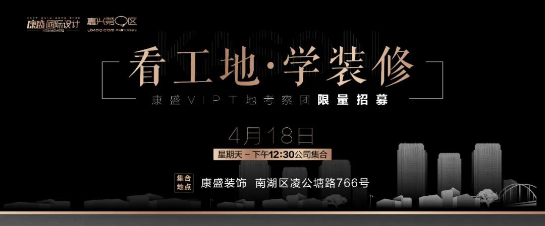 看工地·學(xué)裝修 | 4月18日 康盛帶你成為裝修達(dá)人