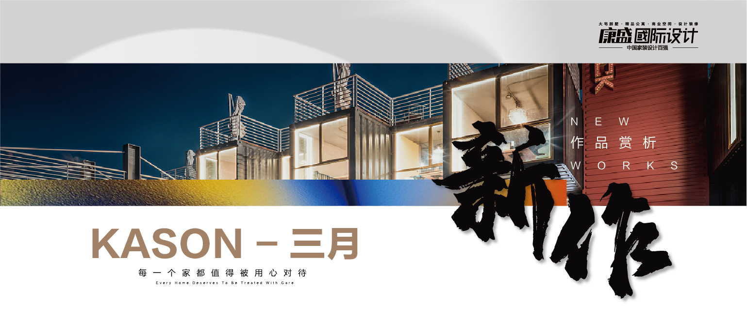 新作賞析 丨 康盛3月作品合輯