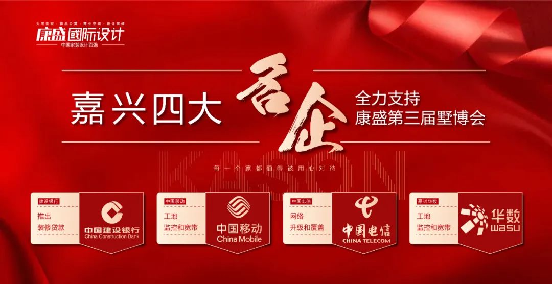 四大名企助力康盛裝飾墅博會 異業(yè)強強聯(lián)合